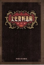 文史资料选辑 合订本 第43卷 第125辑