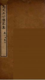 司马文正公传家集 3