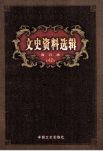 文史资料选辑 合订本 第42卷 第122辑