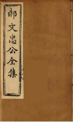 郝文忠公全集 3
