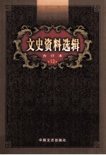 文史资料选辑 合订本 第12卷 第35辑
