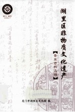 湖里区非物质文化遗产 普查资料选编