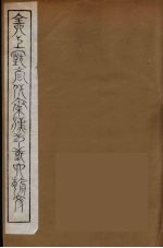 全上古三代秦汉三国六朝文 28