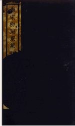 (影宋)柳河東集 2