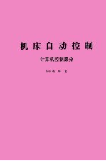 机床自动控制 计算机控制部分