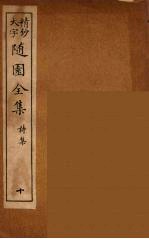 随园全集 10