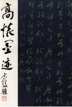 高怀墨迹