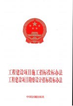 工程建设项目施工招标投标办法 工程建设项目勘察设计招标投标办法