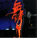 舞动厦门 第六届全国舞蹈比赛摄影作品集