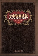文史资料选辑 合订本 第9卷 第29辑