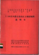 1：1000000内蒙古自治区土壤侵蚀图说明书