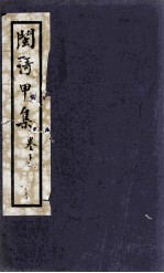 闽歌甲集 下