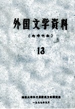 外国文学资料 13