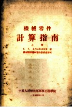 机械零件计算指南 上