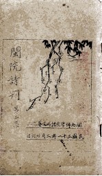 闽院诗刊 第2集