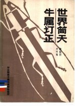 世界筒天牛属订正