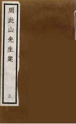 元四家集 马石田先生文集 11