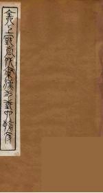 全上古三代秦汉三国六朝文 46