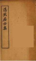 湛然居士集 2