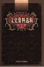文史资料选辑 合订本 第3卷 第9辑