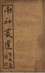 南社丛选 7