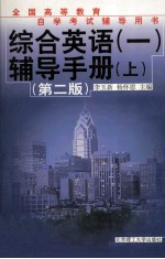 《综合英语 1》辅导手册 上 第2版