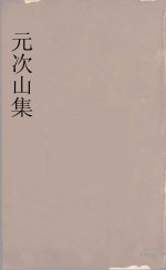 元次山集 下