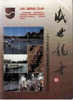 盛世龙舟 1987年厦门嘉庚杯国际龙舟邀请赛纪念册