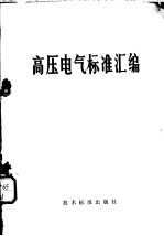 高压电气标准汇编