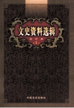 文史资料选辑 合订本 第5卷 第17辑