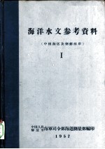 海洋水文参考资料 中国海区及朝鲜西岸 I