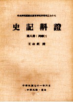 史记斠证 第8册 列传二