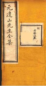 元遗山先生全集 17