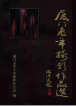 厦门老年摄影作品选
