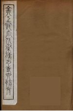 全上古三代秦汉三国六朝文 22