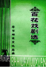 百花戏剧选
