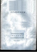 注射成型机译文集