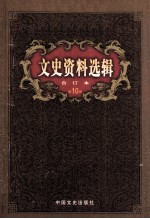 文史资料选辑 合订本 第10卷 第31辑