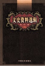 文史资料选辑 合订本 第15卷 第43辑