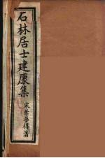 石林居士建康集 3