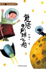 邓湘子轻盈穿越系列 复活的月球飞船