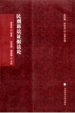 民事诉讼证据法论 刑诉法学典存