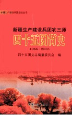 四十五团简史
