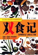 双食记 食物相克与相宜手册