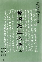 曾琦先生文集 上