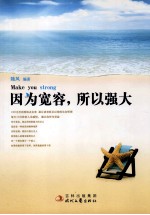 因为宽容，所以强大