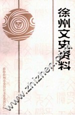 徐州文史资料 第27辑