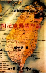 明清台湾儒学论论
