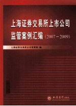 上海证券交易所上市公司监管案例汇编