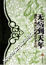 无病到天年 国医大师邓铁涛的百岁养生经